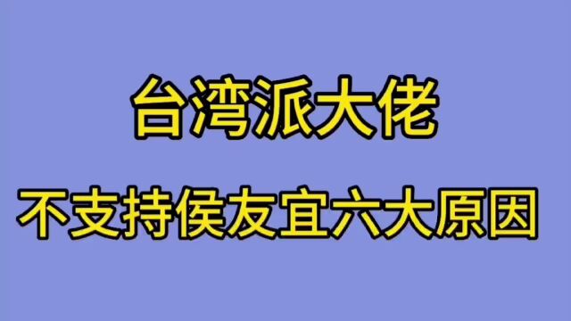 台湾派大佬不支持侯友宜六大原因