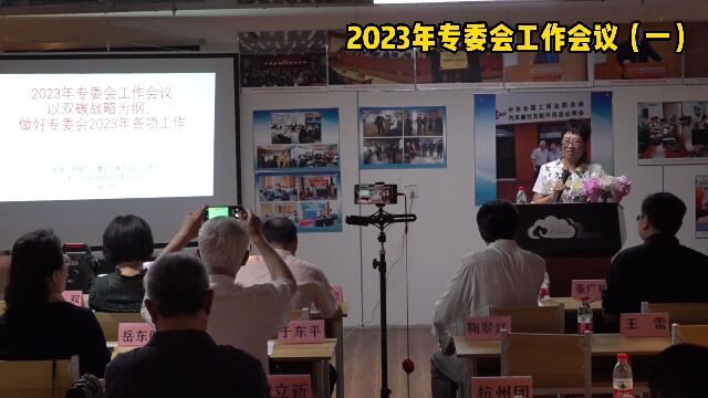 2023年专委会工作会议(一)