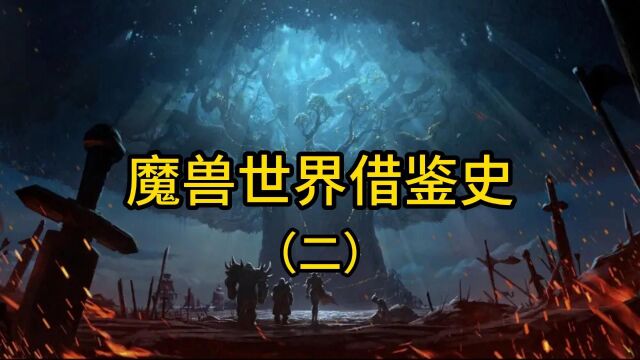 魔兽世界:盘点魔兽世界借鉴史