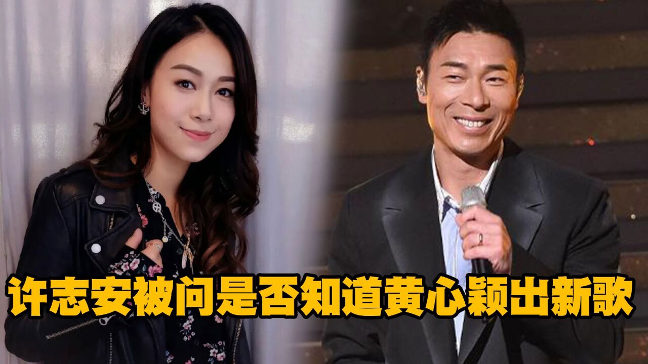 许志安被问是否知道黄心颖出新歌!尴尬一笑用力点头:看到新闻了