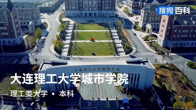 大连理工大学城市学院:团结、进取、求实、创新