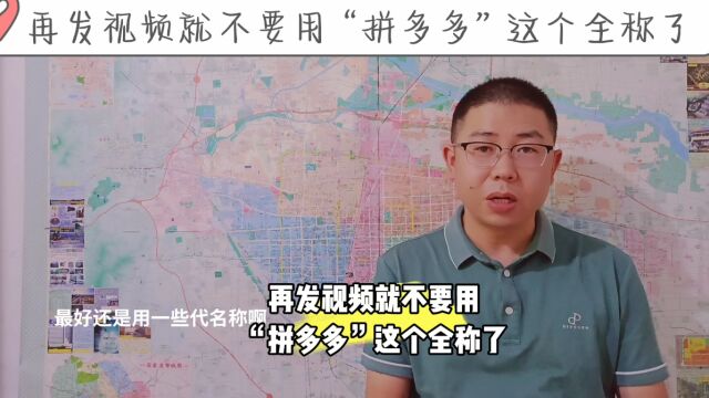 再发视频就不要用“拼多多”这个全称了