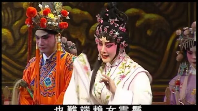 帝女花(2)叶幼琪 琼霞