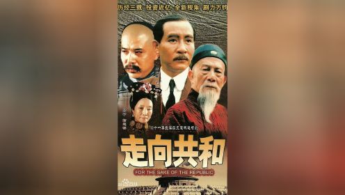 上半部，一口气看完《走向共和》全集，中国第一高分神剧！