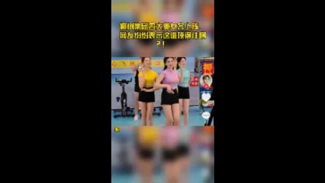 椰树集团四大美女齐上阵,网友纷纷表示这谁顶得住啊?!