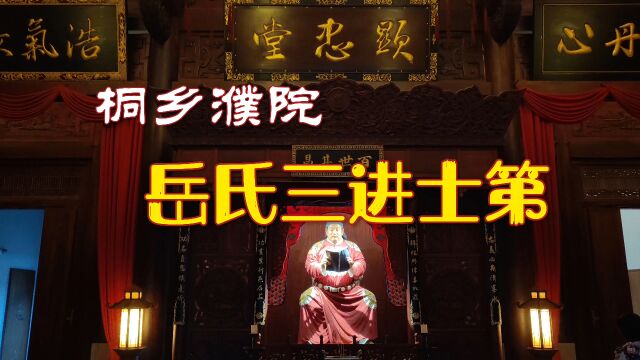 濮院古镇有一个岳氏三进士第,这是岳氏三兄弟相继考中进士的见证