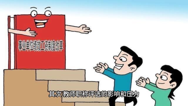 职称评选之路:为教师带来困扰与挑战!