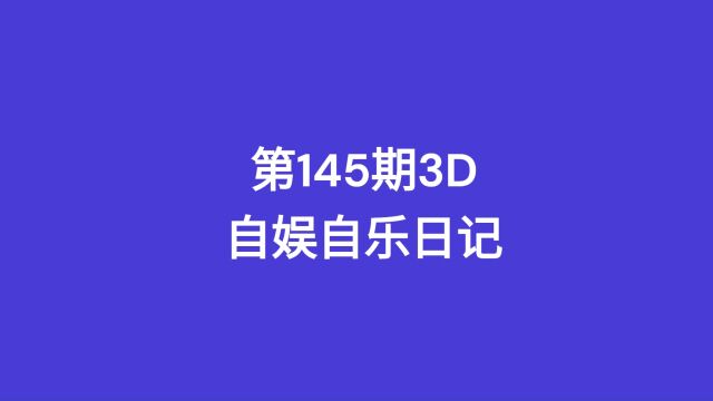 第145期3D自娱自乐日记