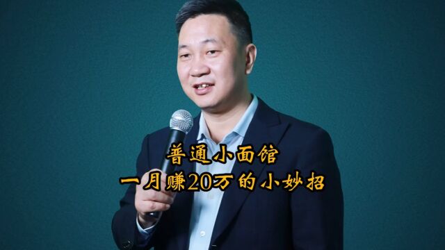 普通小面馆一个月赚20万怎么做的?