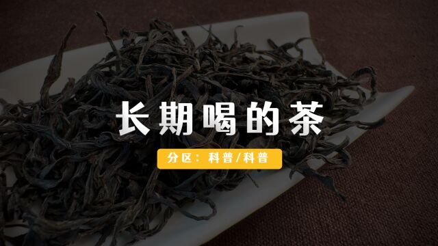 长期喝的茶