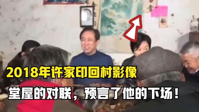 2018年许家印回村影像,堂屋的一副对联,竟预言了他的下场