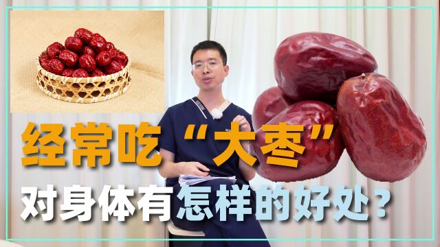 长期吃“大枣”,对我们的身体会有哪些好处?