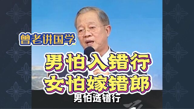 曾仕强:男怕入错行,女怕嫁错郎