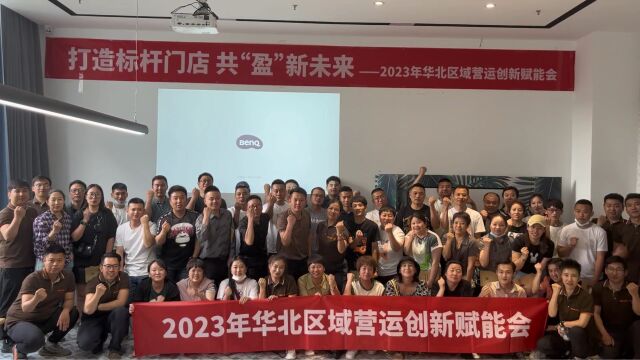 2023鱼你在一起华北区域营运创新赋能会圆满举办