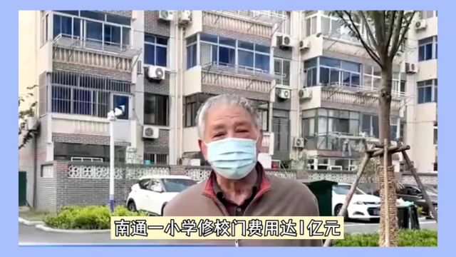 当地回应南通一小学修校门经费达一千万元:为粗略计算,尚未立项