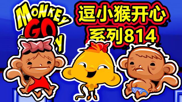 [五花喔]逗小猴开心系列814 攻略实况解说 4399益智可爱小游戏