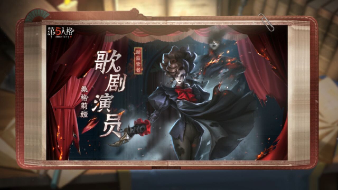 全新监管者——歌剧演员（桑格莉娅）技能介绍视频来啦~_腾讯视频
