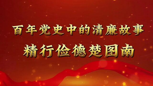 《百年党史中的清廉故事 精行俭德楚图南》简版