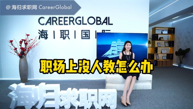 【海归求职网CareerGlobal】留学生回国找工作 | 职场上没人教怎么办