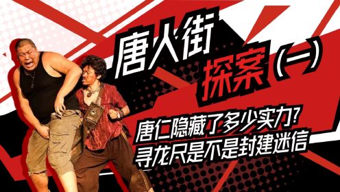《唐人街探案》唐仁到底是不是Q,他究竟隐藏了多少实力?寻龙尺是不是封建迷信_电影_高清完整版视频在线观看_腾讯视频