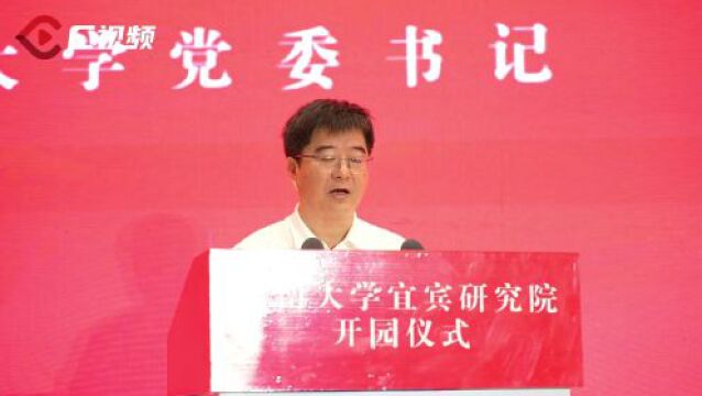 宜宾大学城科创城迎来首个重庆高校!西南大学宜宾研究院正式开园