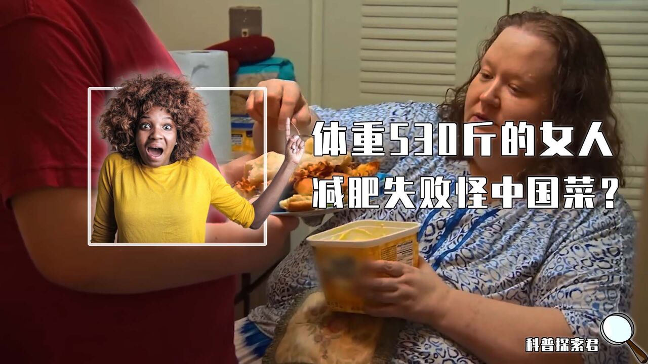 体重530斤的女人长啥样？减肥失败复胖20斤，只因中国菜很好吃？_高清1080P在线观看平台_腾讯视频