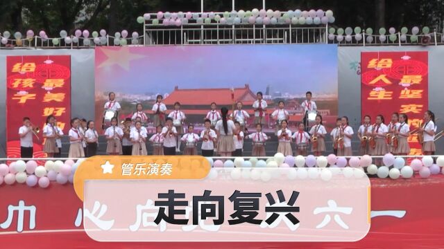 管乐演奏《走向复兴》