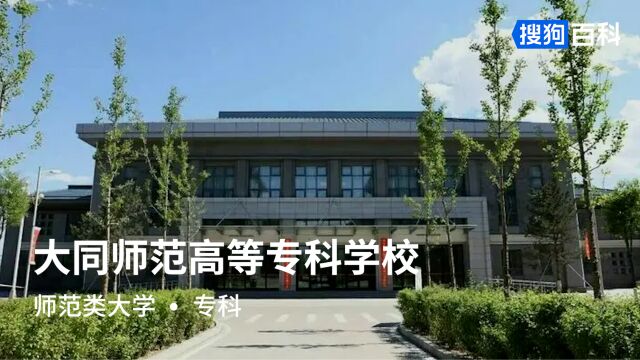 大同师范高等专科学校:立志有为,弘毅笃行