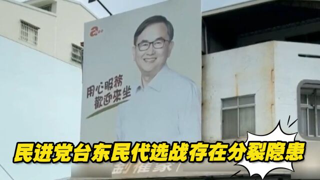 民进党台东民代选战存在分裂隐患,落败人选不服,疑似要自行参选