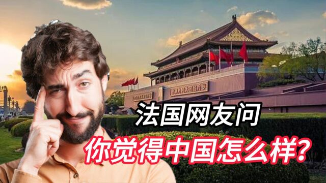 欧美人眼中,中国是什么样子?美国网友:和中国比,欧洲太原始!