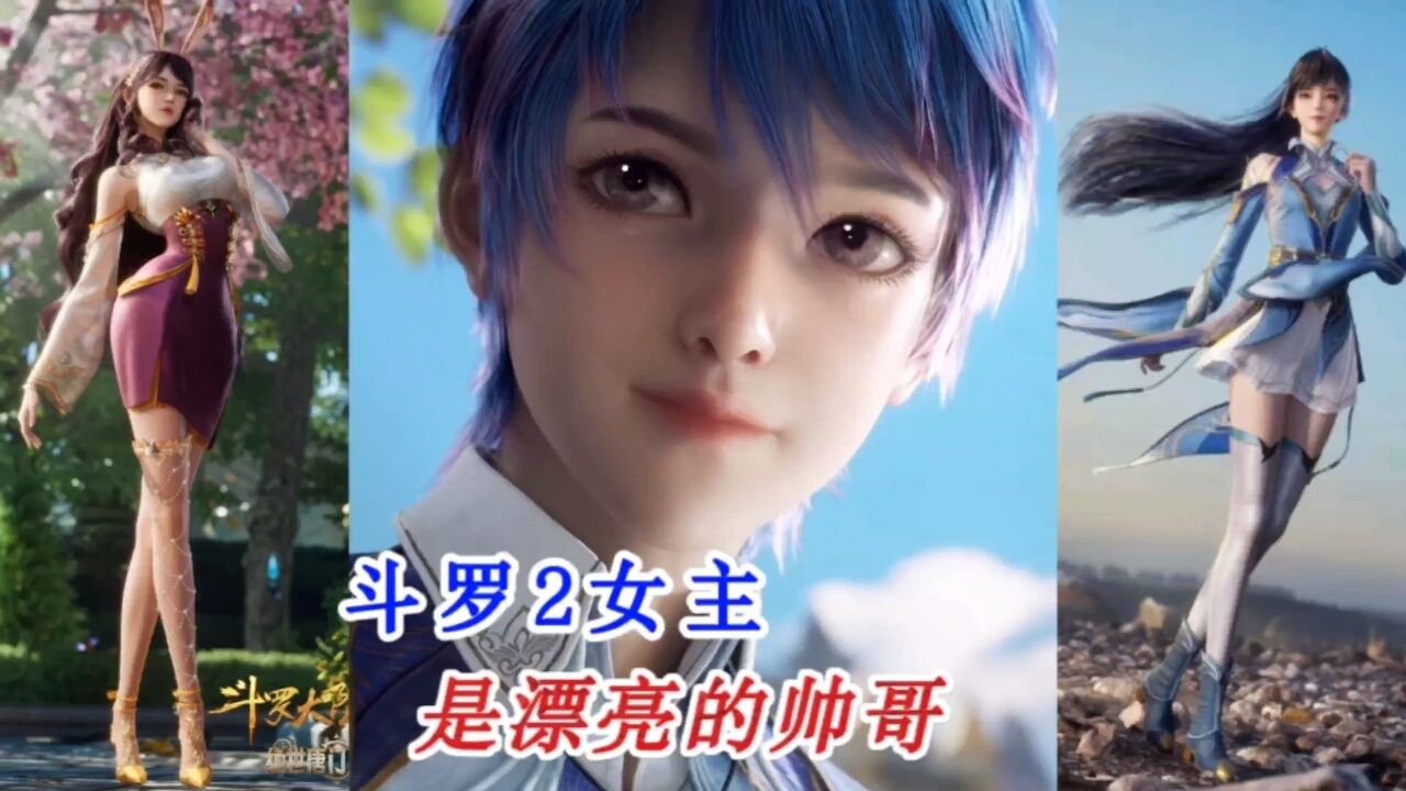 斗罗大陆2绝世唐门四对CP全部公开,短发女主太帅了,江楠楠是小舞和朱竹清的结合体,萧萧萝莉搭猛男,唐雅长相与小舞一样_高清1080P在线观看 ...