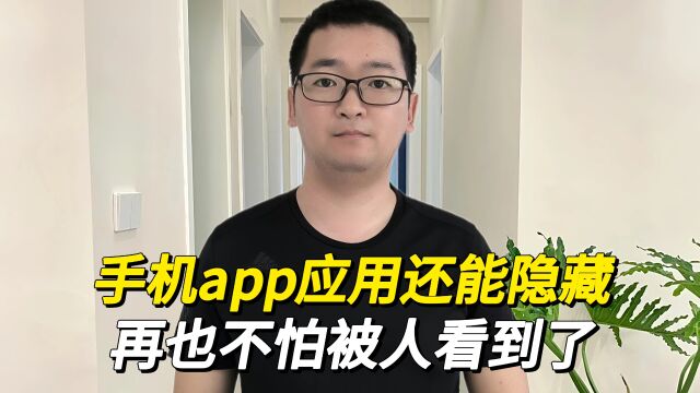 原来手机app应用软件,能隐藏起来,以后再也不怕被人看到了!