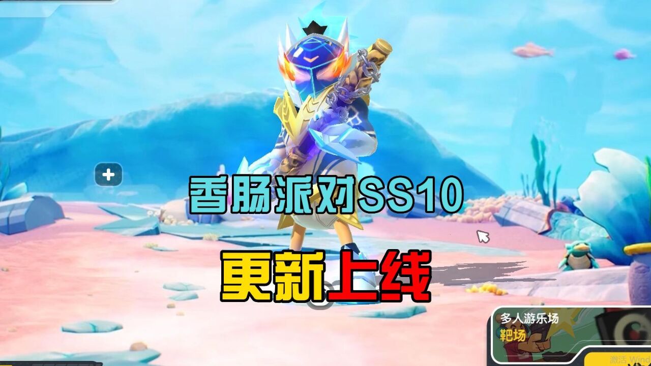 香肠派对：SS10正式上线，段位重置为大师，还有糖果盒子_高清1080P在线观看平台_腾讯视频