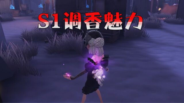 第五人格:S1调香的身法与走位!