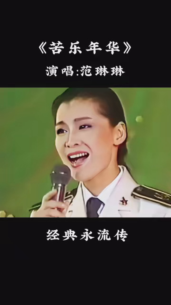 范琳琳的经典歌曲《苦乐年华》,唱出了生活的酸甜苦辣,唱出了人生的