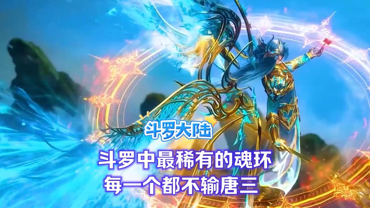 斗罗大陆 斗罗中最稀有的魂环每一个都不输唐三