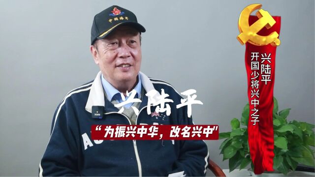 开国少将兴中之子兴陆平:为振兴中华,父亲改名兴中