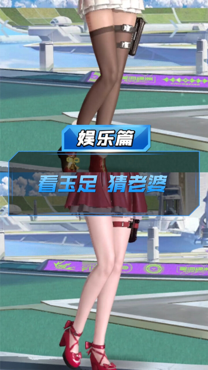 【cf手游】看玉足,猜老婆