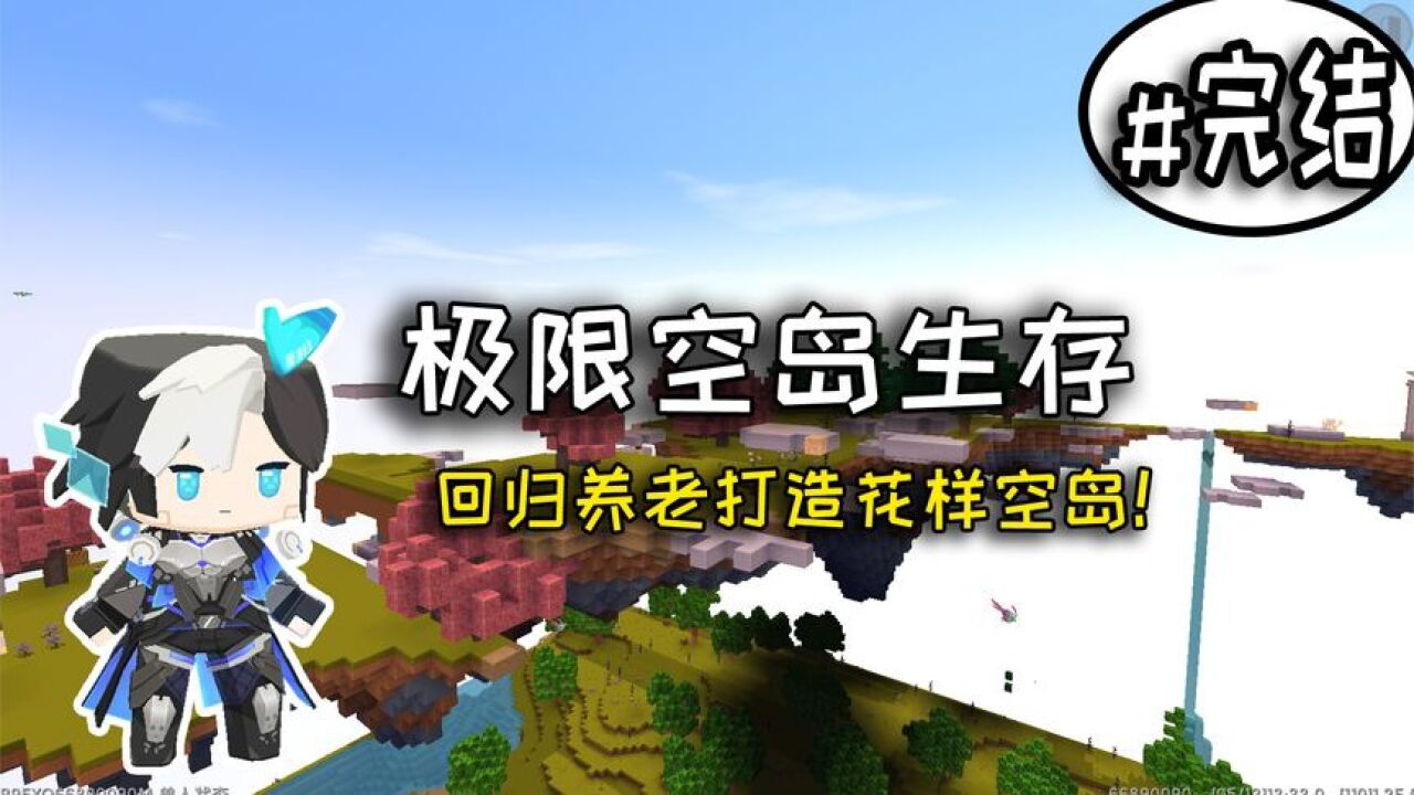 迷你世界:空岛极限生存完结篇,七彩空岛聚集萌眼星三傻全抓