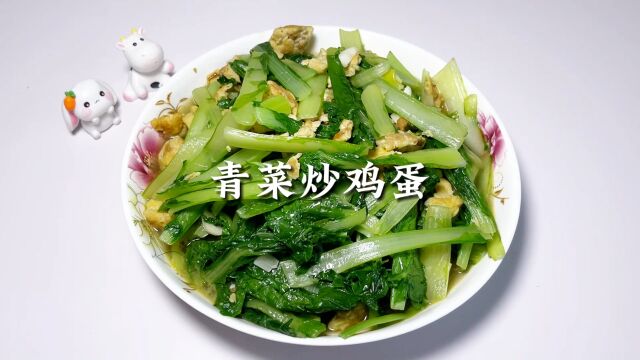 青菜炒鸡蛋