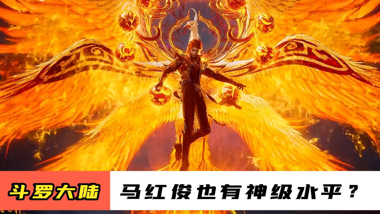 斗罗大陆：封号斗罗的马红俊也有神级水平？_高清1080P在线观看平台_腾讯视频