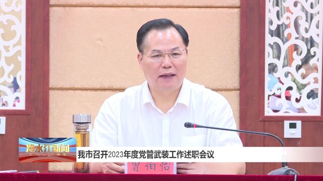 我市召开2023年度党管武装工作述职会议