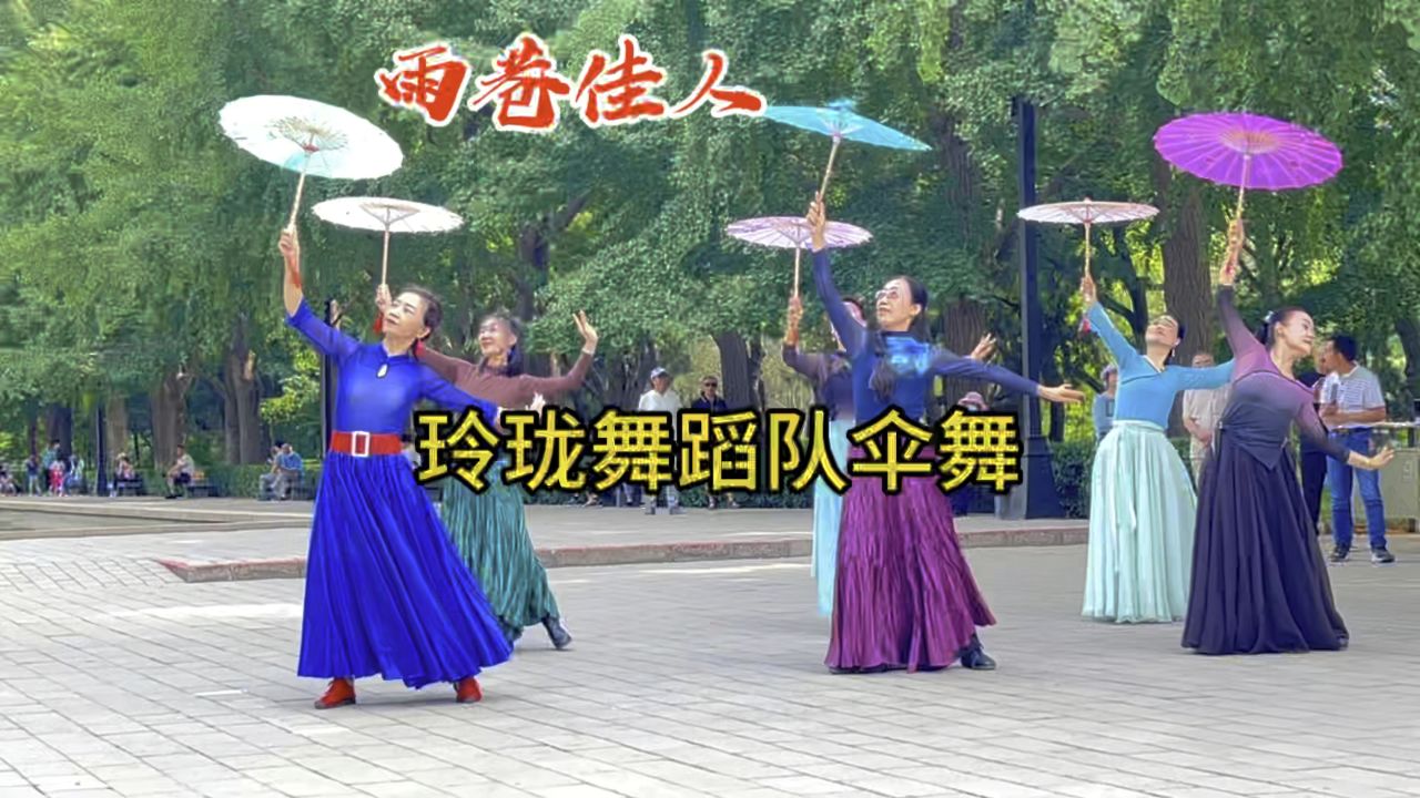 玲珑舞蹈队伞舞《雨巷佳人》江南古韵油纸伞,优美动人
