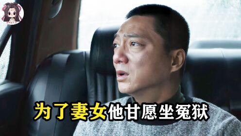 直击人心的台湾电影，男人顶罪入狱12年，妻子却在外逍遥快活2