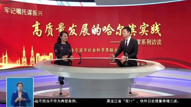 《牢记嘱托谋振兴 高质量发展的哈尔滨实践——社科专家系列访谈》以全产业链推动哈尔滨冰雪经济高质量发展