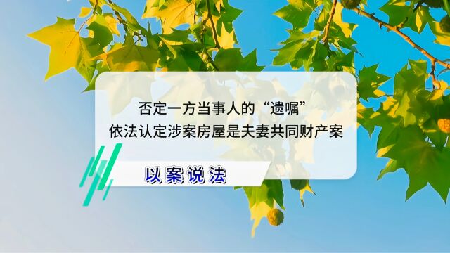 否定一方当事人的“遗嘱”,依法认定涉案房屋是夫妻共同财产案