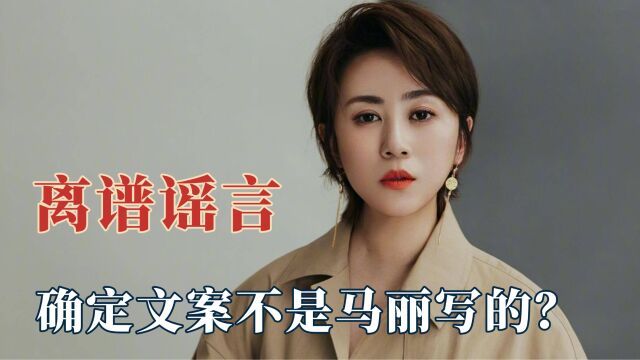 造谣都不要成本了吗?马丽竟是吴京前女友?马丽:就这么宣传我!