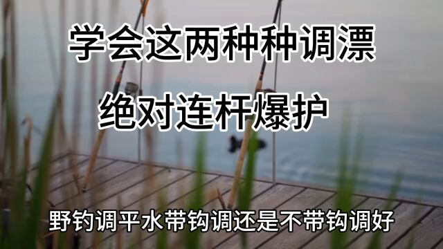 平水调漂教程,领悟爆护连杆