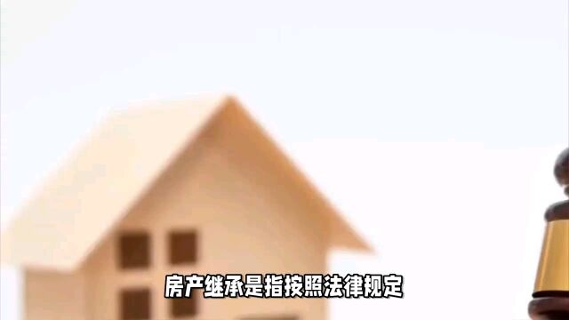 办理房产继承需要什么手续?怎么办理?