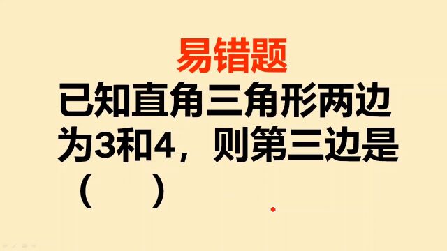 易错题:已知直角三角形两条边是3和4,则第三边长是多少?